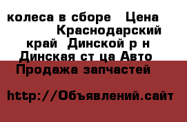 колеса в сборе › Цена ­ 23 000 - Краснодарский край, Динской р-н, Динская ст-ца Авто » Продажа запчастей   